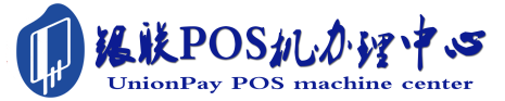 湟源POS机办理服务中心